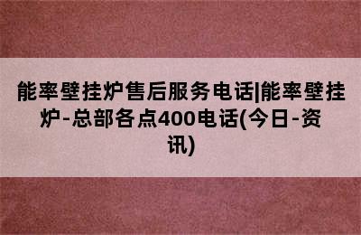 能率壁挂炉售后服务电话|能率壁挂炉-总部各点400电话(今日-资讯)